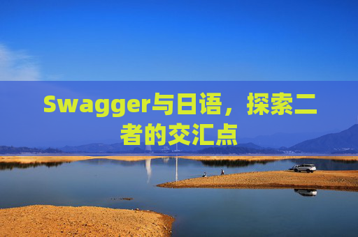 Swagger与日语，探索二者的交汇点