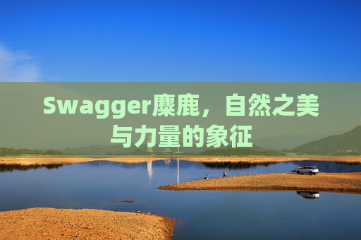 Swagger麋鹿，自然之美与力量的象征